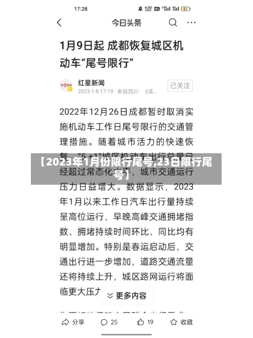 【2023年1月份限行尾号,23日限行尾号】