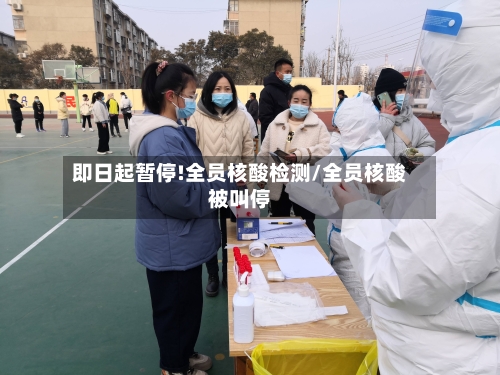 即日起暂停!全员核酸检测/全员核酸被叫停-第2张图片