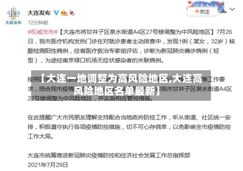 【大连一地调整为高风险地区,大连高风险地区名单最新】