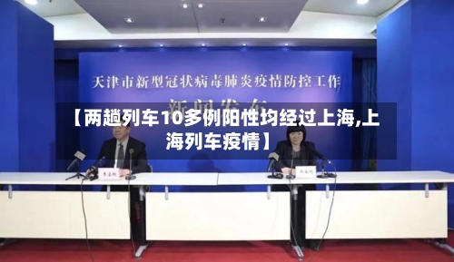 【两趟列车10多例阳性均经过上海,上海列车疫情】-第2张图片
