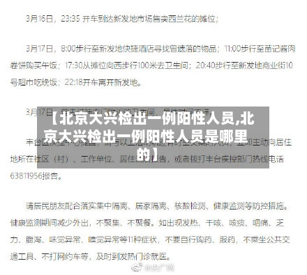 【北京大兴检出一例阳性人员,北京大兴检出一例阳性人员是哪里的】