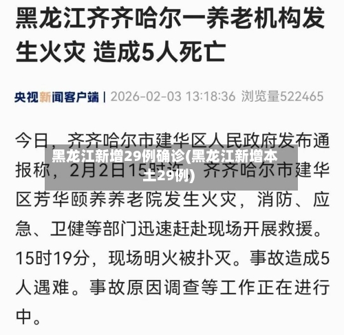 黑龙江新增29例确诊(黑龙江新增本土29例)