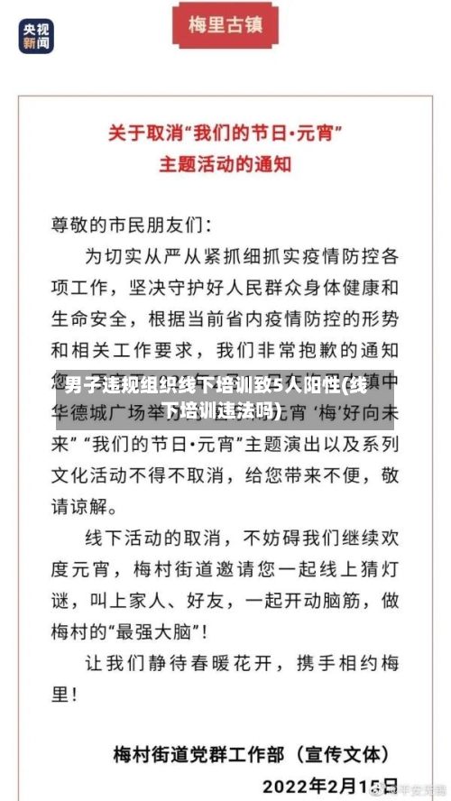 男子违规组织线下培训致5人阳性(线下培训违法吗)