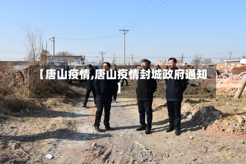 【唐山疫情,唐山疫情封城政府通知】-第2张图片