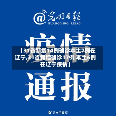 【31省新增14例确诊本土7例在辽宁,31省新增确诊17例 本土6例在辽宁疫情】