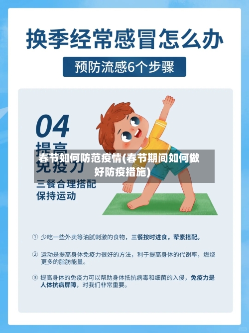 春节如何防范疫情(春节期间如何做好防疫措施)