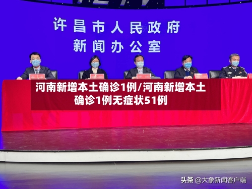 河南新增本土确诊1例/河南新增本土确诊1例无症状51例-第2张图片