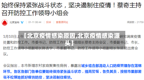 【北京疫情感染原因,北京疫情感染源头】