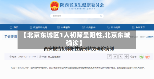 【北京东城区1人初筛呈阳性,北京东城确诊】