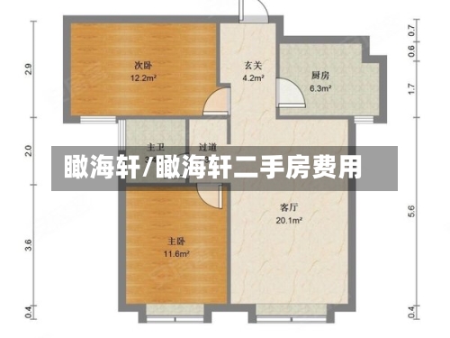 瞰海轩/瞰海轩二手房费用-第2张图片
