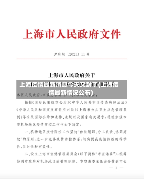 上海疫情最新消息今天又封了(上海疫情最新情况公布)