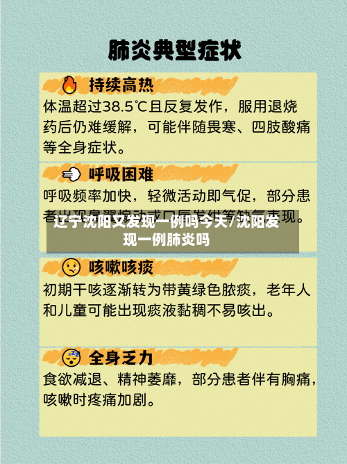 辽宁沈阳又发现一例吗今天/沈阳发现一例肺炎吗