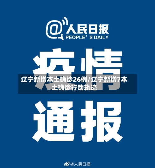 辽宁新增本土确诊26例/辽宁新增7本土确诊行动轨迹