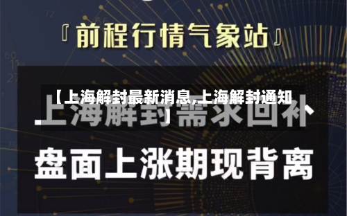 【上海解封最新消息,上海解封通知】-第3张图片