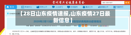 【28日山东疫情速报,山东疫情27日最新信息】