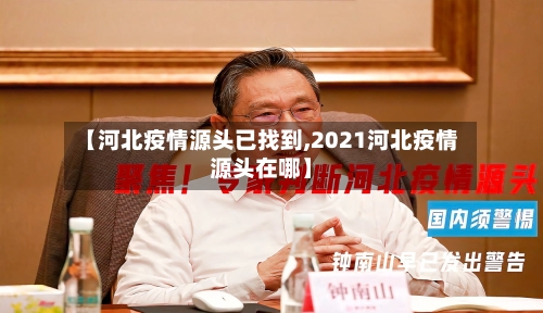 【河北疫情源头已找到,2021河北疫情源头在哪】