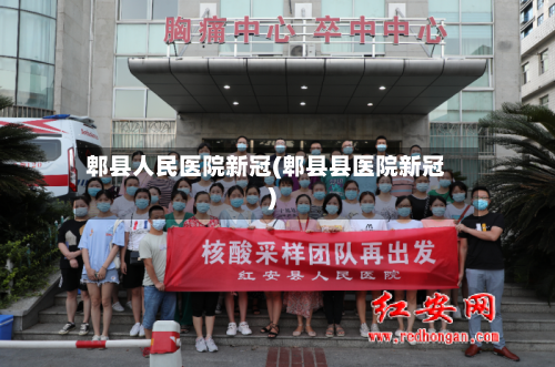 郫县人民医院新冠(郫县县医院新冠)-第3张图片
