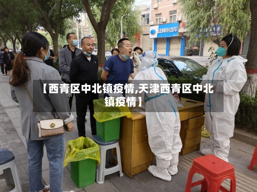 【西青区中北镇疫情,天津西青区中北镇疫情】-第3张图片