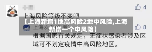 【上海新增1地高风险2地中风险,上海新增一个中风险】-第3张图片