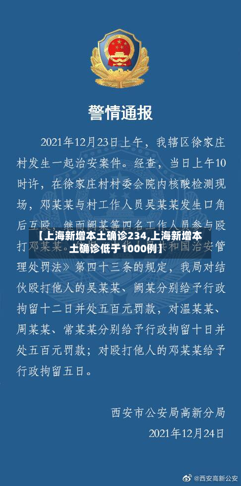 【上海新增本土确诊234,上海新增本土确诊低于1000例】