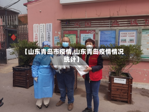 【山东青岛市疫情,山东青岛疫情情况统计】-第3张图片
