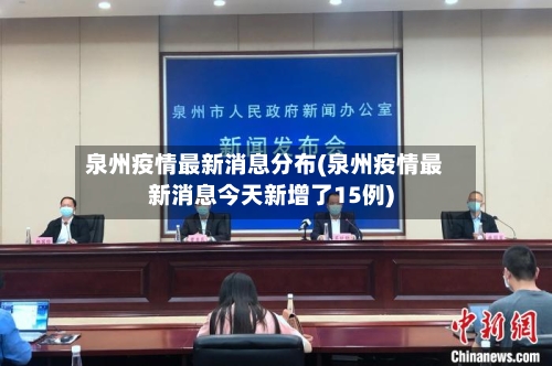 泉州疫情最新消息分布(泉州疫情最新消息今天新增了15例)-第2张图片