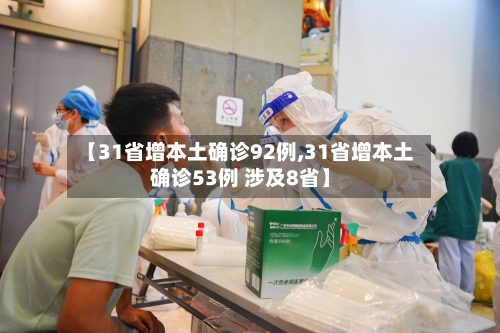 【31省增本土确诊92例,31省增本土确诊53例 涉及8省】-第2张图片