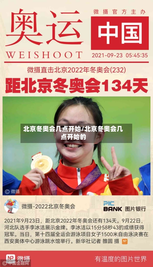 北京冬奥会几点开始/北京冬奥会几点开始的