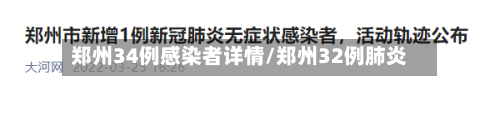 郑州34例感染者详情/郑州32例肺炎-第2张图片