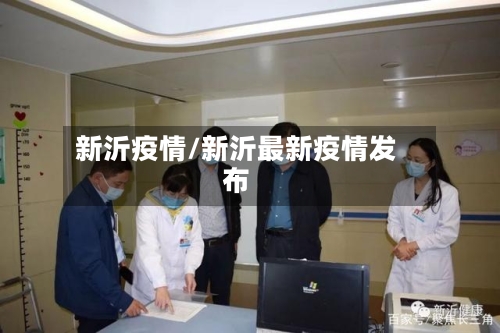 新沂疫情/新沂最新疫情发布-第3张图片