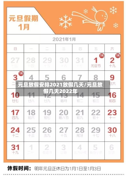 元旦放假安排2021放假几天/元旦放假几天2022年