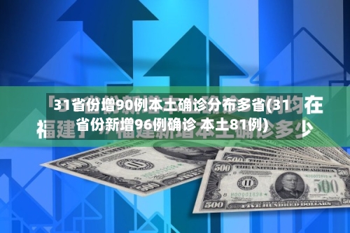 31省份增90例本土确诊分布多省(31省份新增96例确诊 本土81例)-第2张图片