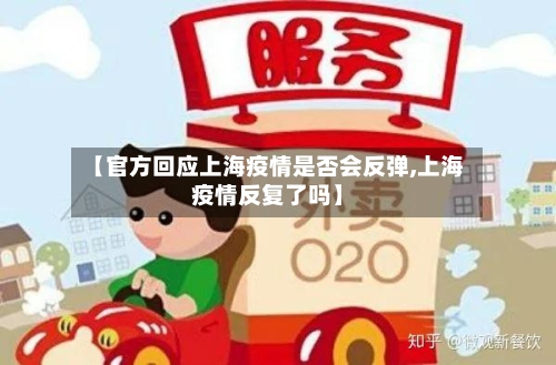 【官方回应上海疫情是否会反弹,上海疫情反复了吗】