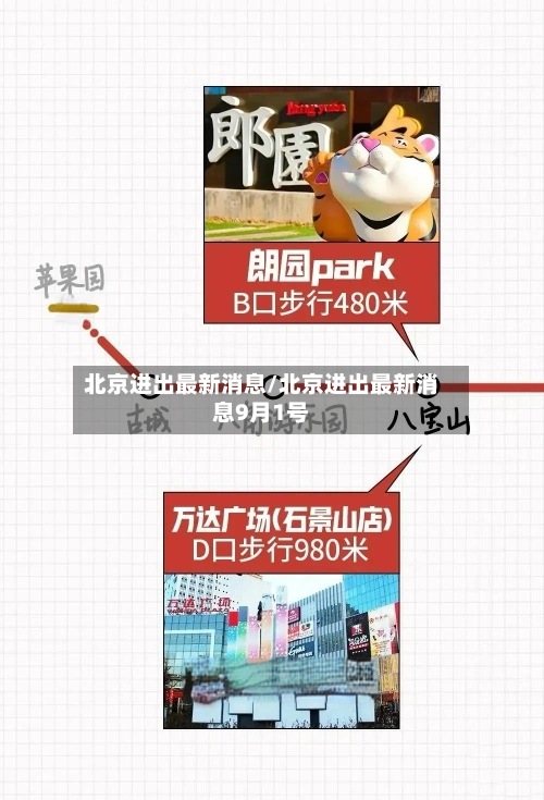 北京进出最新消息/北京进出最新消息9月1号