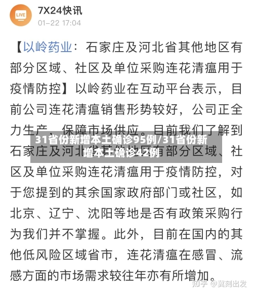 31省份新增本土确诊95例/31省份新增本土确诊42例