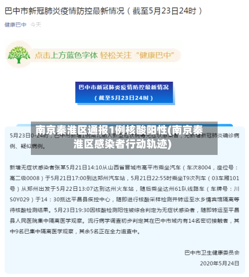 南京秦淮区通报1例核酸阳性(南京秦淮区感染者行动轨迹)