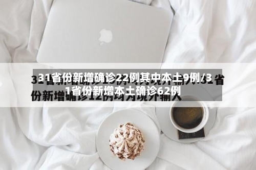 31省份新增确诊22例其中本土9例/31省份新增本土确诊62例-第2张图片