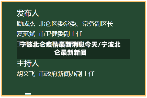宁波北仑疫情最新消息今天/宁波北仑最新新闻-第3张图片