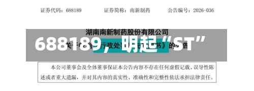 688189，明起“ST”-第2张图片