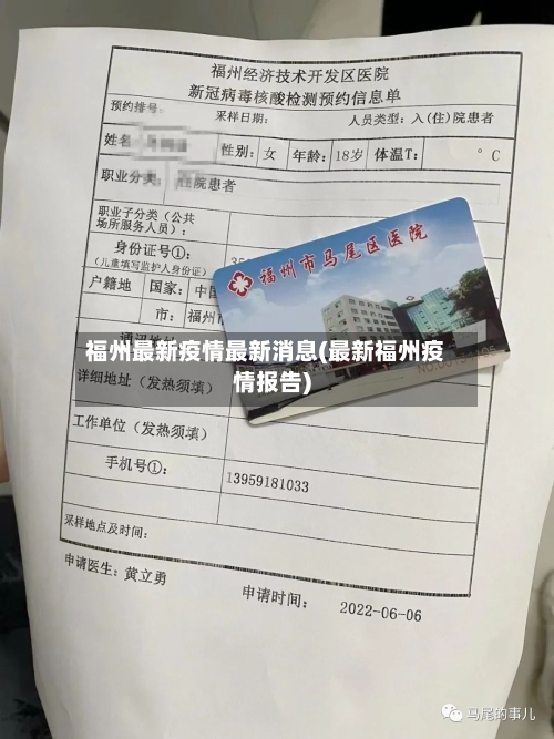 福州最新疫情最新消息(最新福州疫情报告)-第2张图片