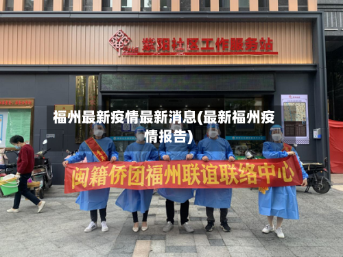 福州最新疫情最新消息(最新福州疫情报告)-第3张图片