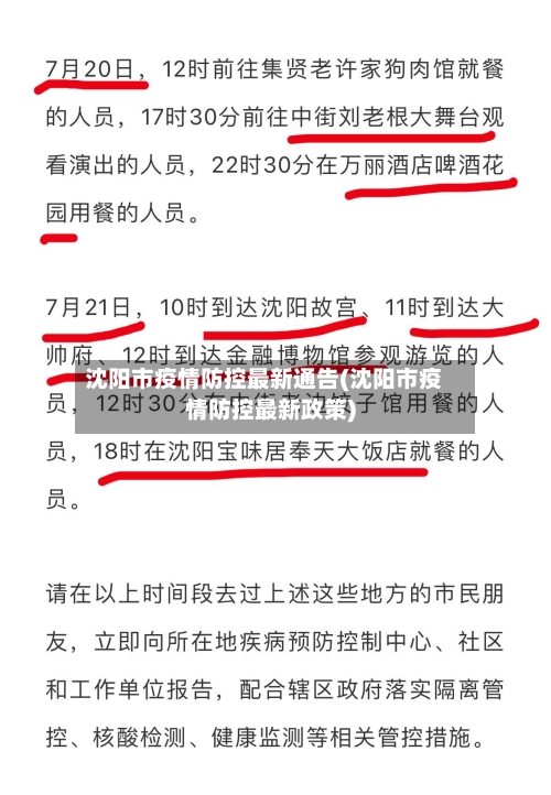 沈阳市疫情防控最新通告(沈阳市疫情防控最新政策)-第2张图片
