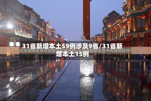 31省新增本土59例涉及9省/31省新增本土15例-第2张图片