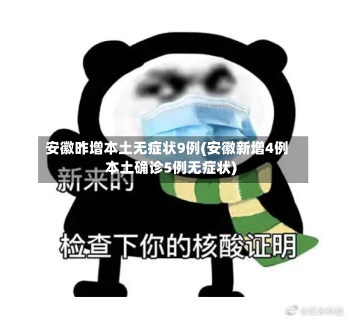 安徽昨增本土无症状9例(安徽新增4例本土确诊5例无症状)-第3张图片