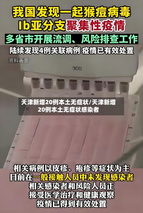 天津新增20例本土无症状/天津新增20例本土无症状感染者