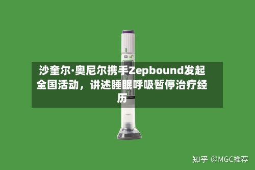 沙奎尔·奥尼尔携手Zepbound发起全国活动，讲述睡眠呼吸暂停治疗经历-第2张图片