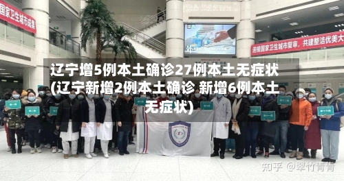 辽宁增5例本土确诊27例本土无症状(辽宁新增2例本土确诊 新增6例本土无症状)-第2张图片