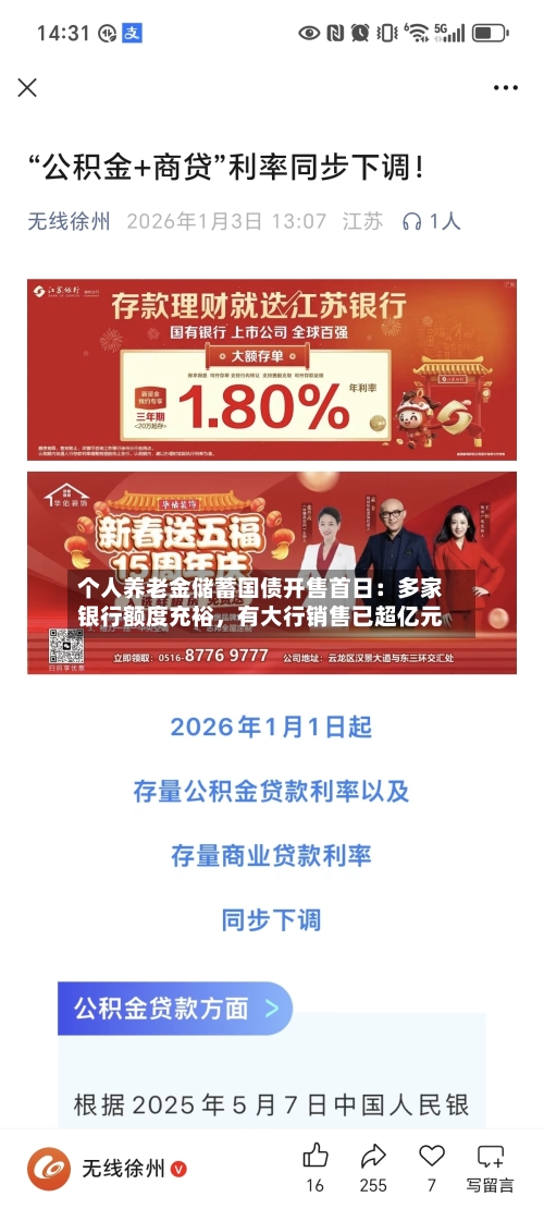 个人养老金储蓄国债开售首日：多家银行额度充裕，有大行销售已超亿元-第2张图片