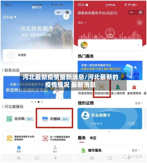 河北最新疫情最新消息/河北最新的疫情情况 最新消息