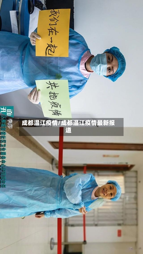 成都温江疫情/成都温江疫情最新报道